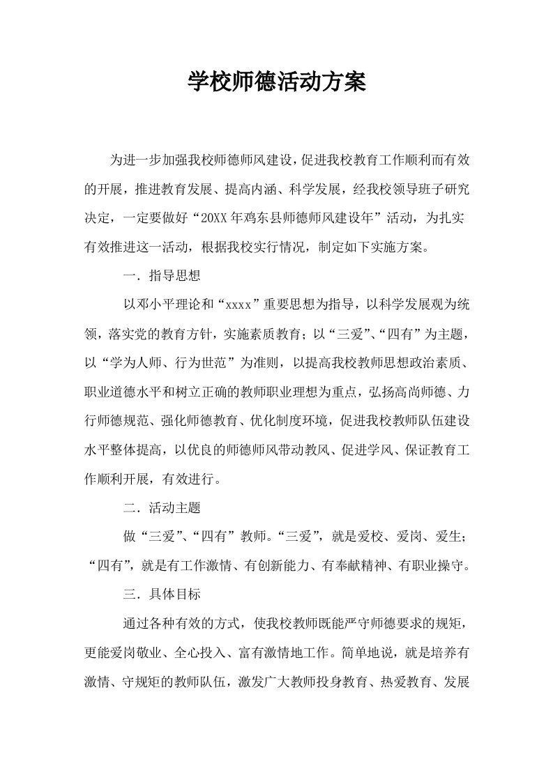 学校师德活动方案