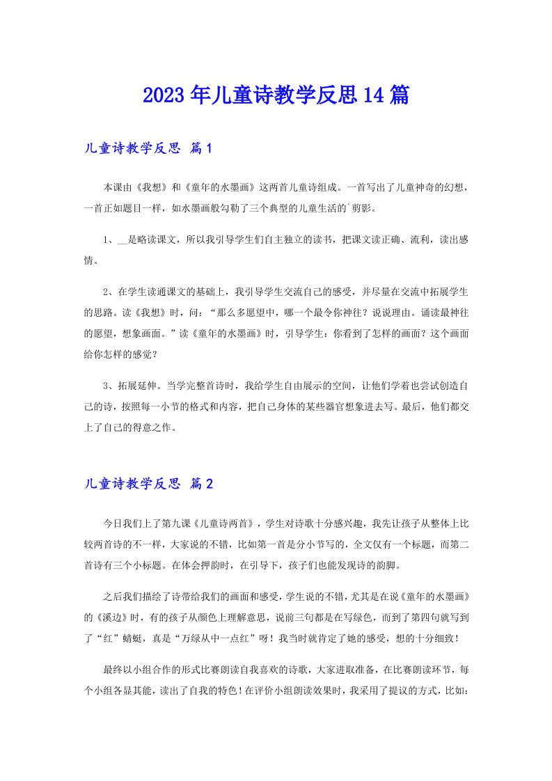 儿童诗教学反思14篇