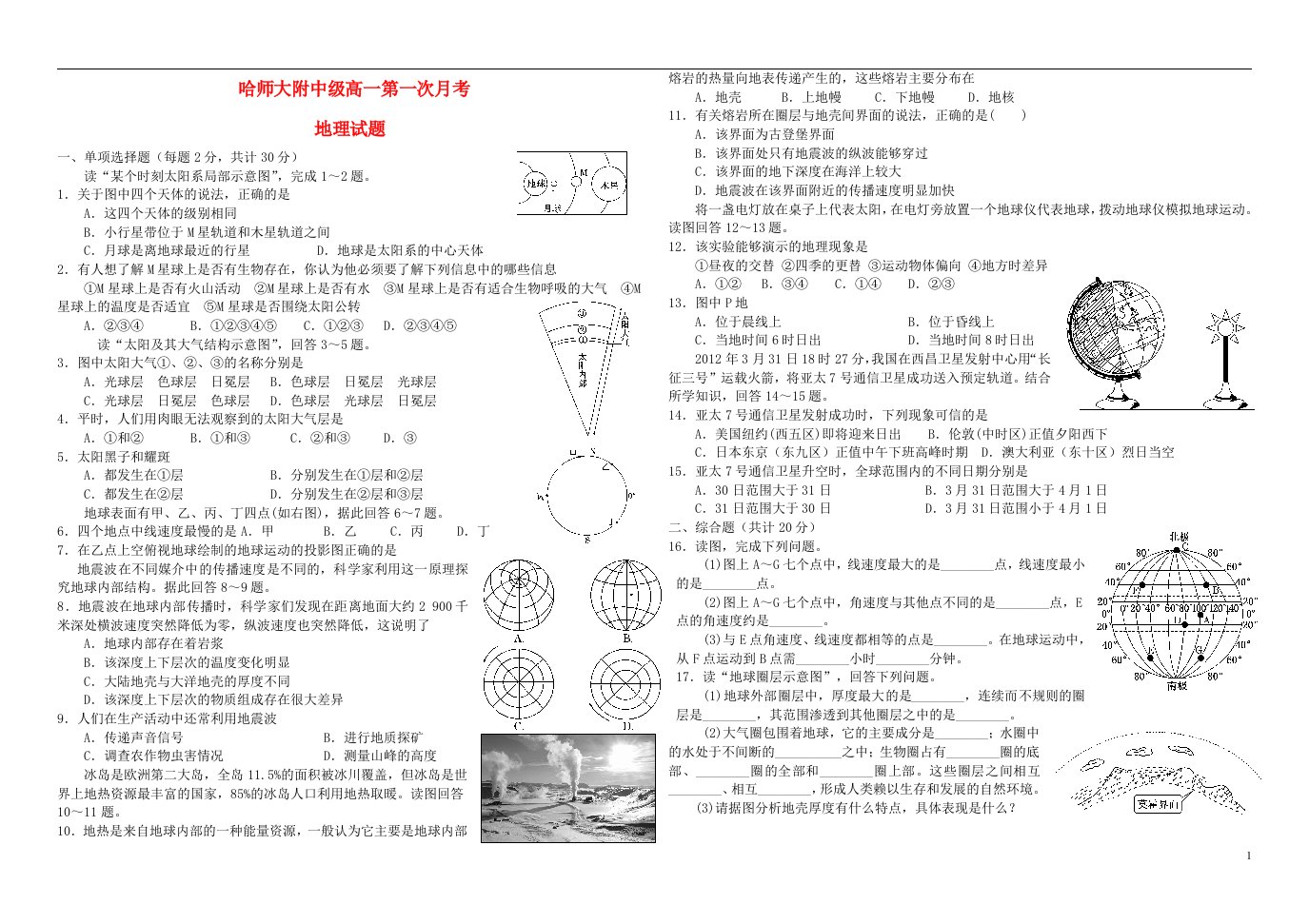 黑龙江省哈师大附中高一地理上学期第一次月考试题新人教版