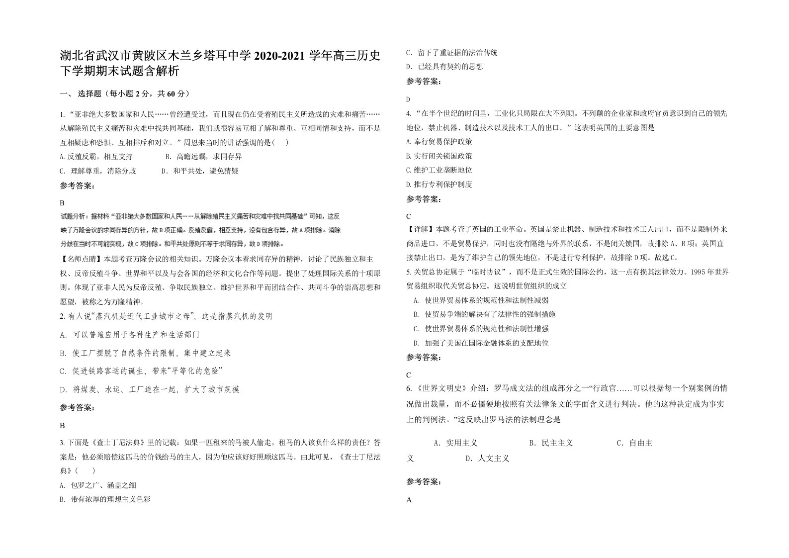 湖北省武汉市黄陂区木兰乡塔耳中学2020-2021学年高三历史下学期期末试题含解析