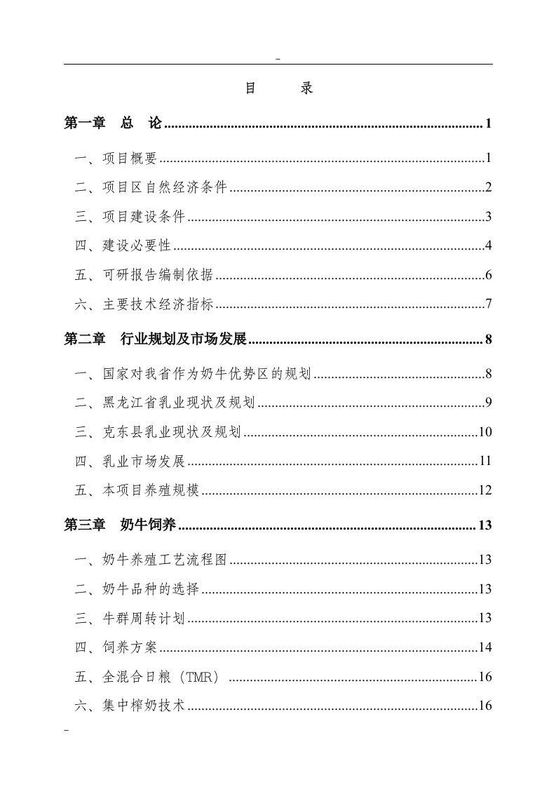 利用黑龙江省世行贷款建设项目---奶牛养殖园区建设项目可行性研究报告