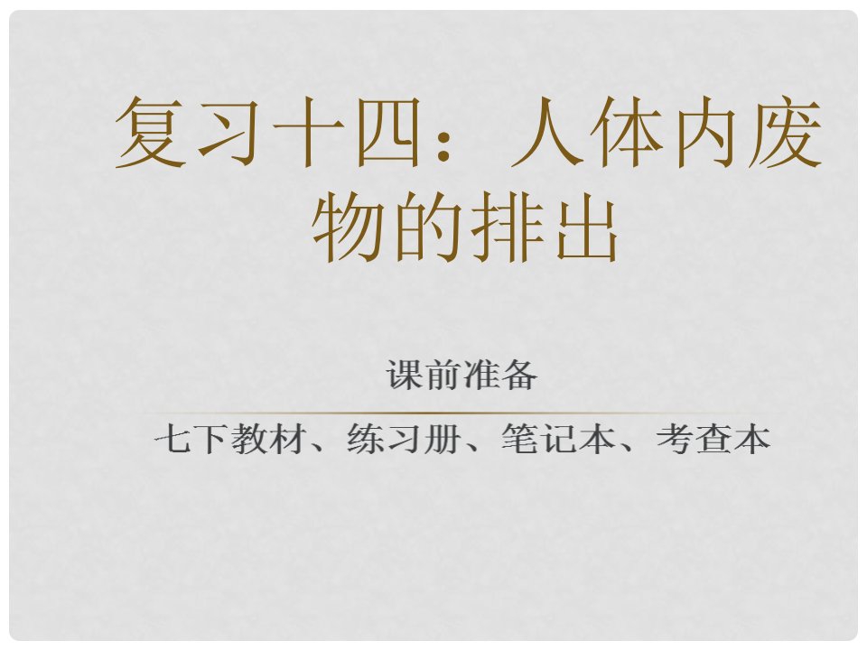 内蒙古鄂尔多斯市康巴什新区第二中学八年级生物下册