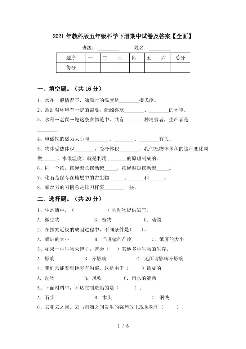 2021年教科版五年级科学下册期中试卷及答案全面