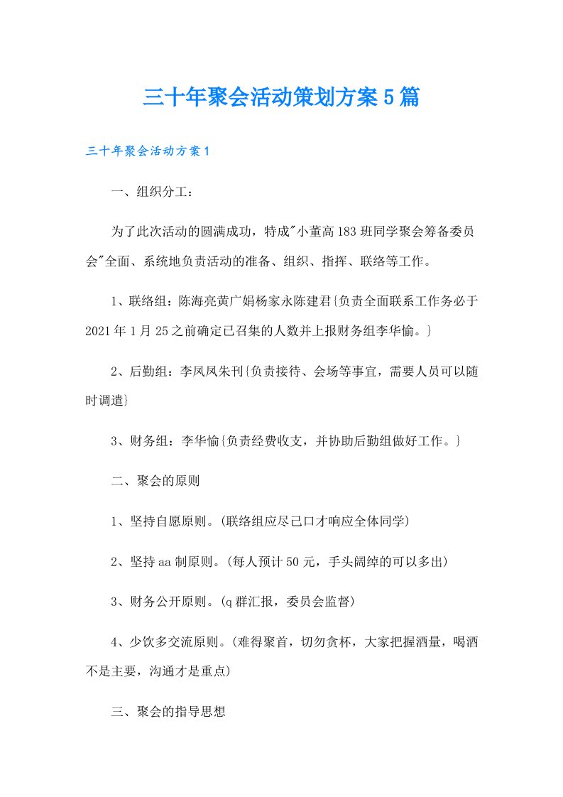 三十年聚会活动策划方案5篇