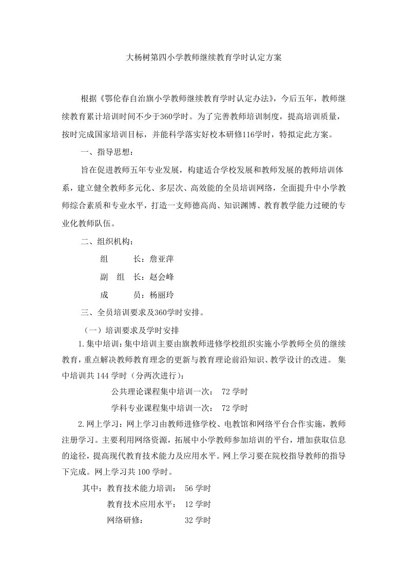 大杨树第四小学教师继续教育学时认定方案1