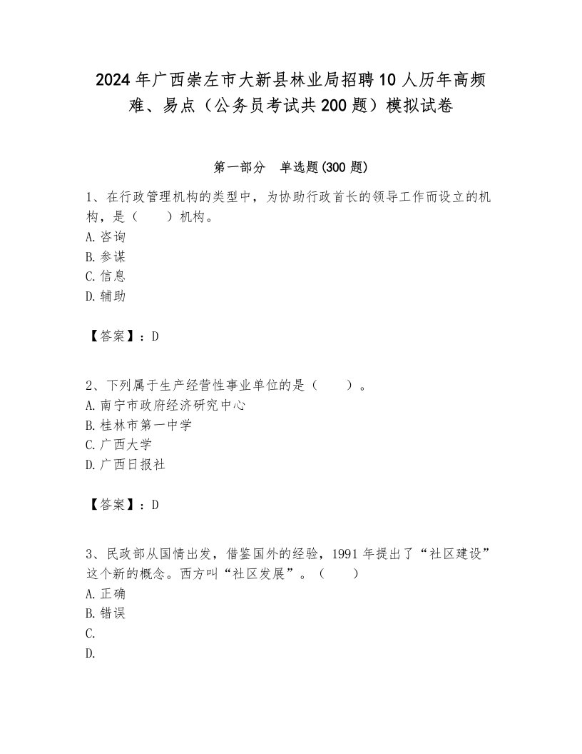 2024年广西崇左市大新县林业局招聘10人历年高频难、易点（公务员考试共200题）模拟试卷审定版