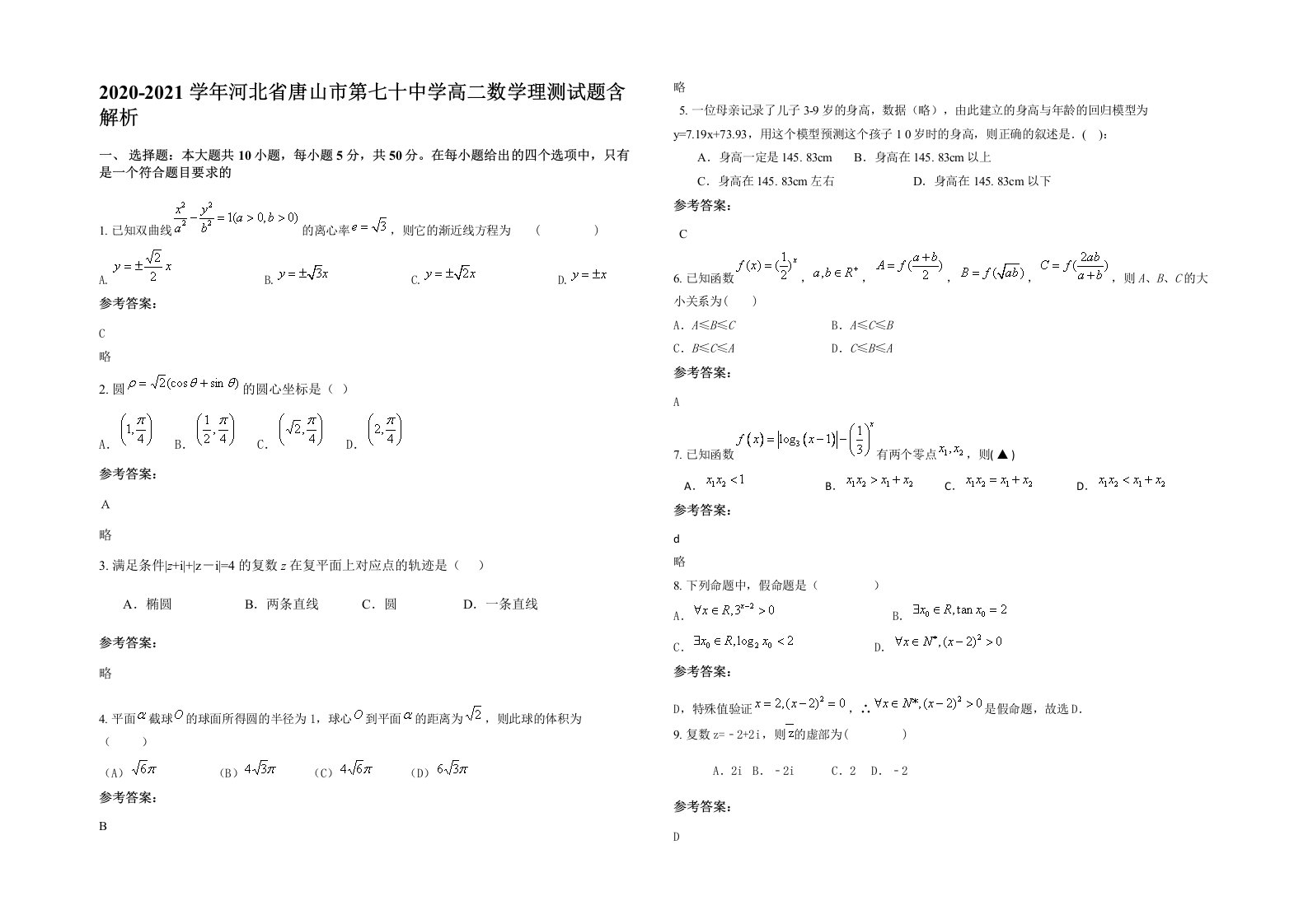 2020-2021学年河北省唐山市第七十中学高二数学理测试题含解析