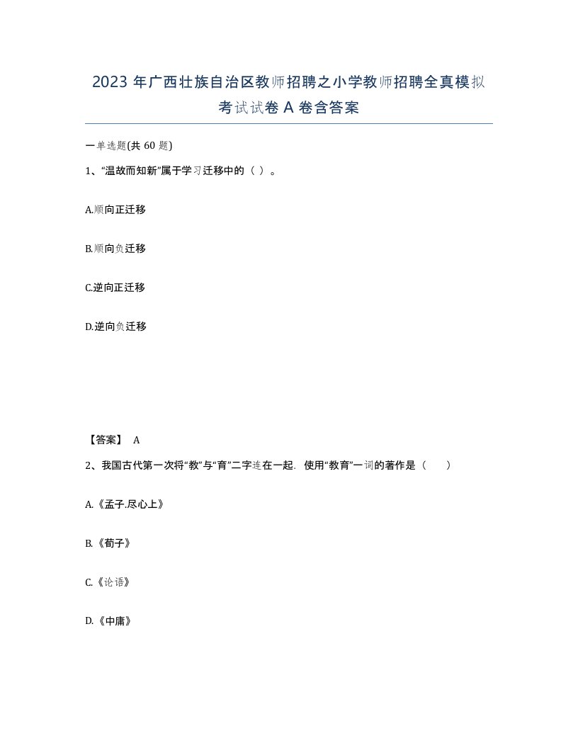 2023年广西壮族自治区教师招聘之小学教师招聘全真模拟考试试卷A卷含答案