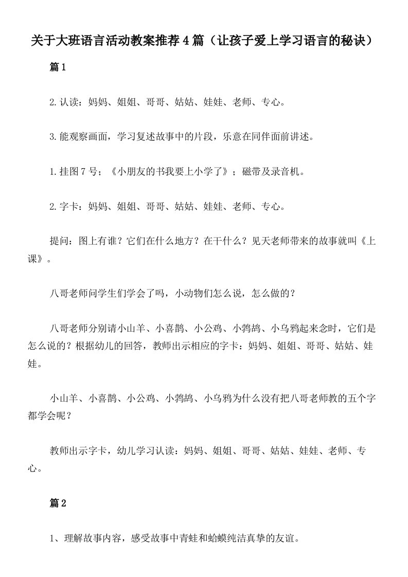 关于大班语言活动教案推荐4篇（让孩子爱上学习语言的秘诀）