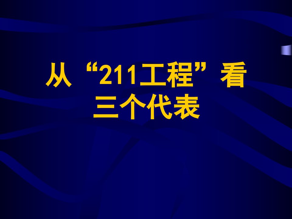 从211工程看三个代表