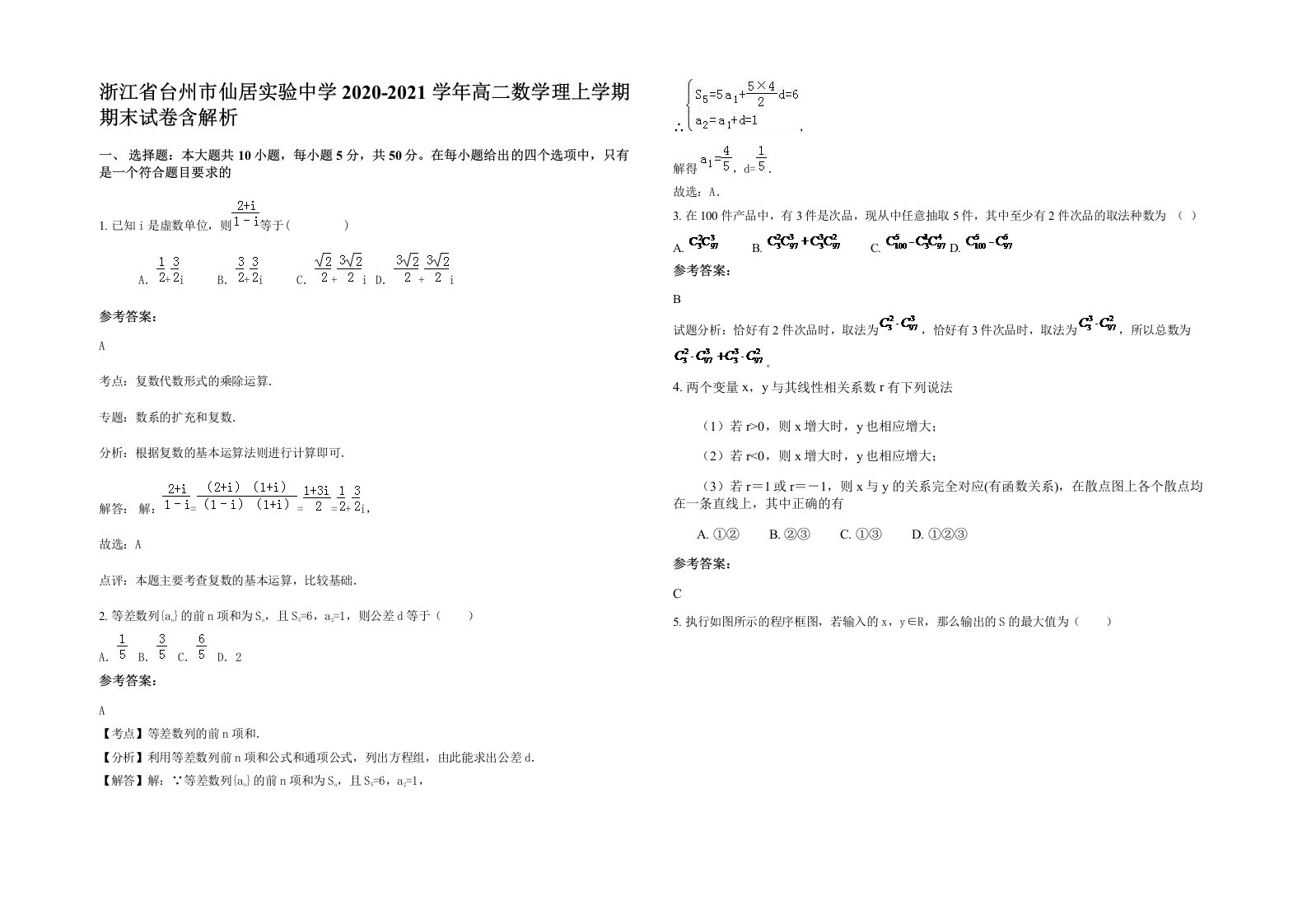 浙江省台州市仙居实验中学2020-2021学年高二数学理上学期期末试卷含解析