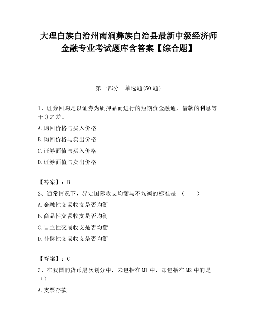 大理白族自治州南涧彝族自治县最新中级经济师金融专业考试题库含答案【综合题】