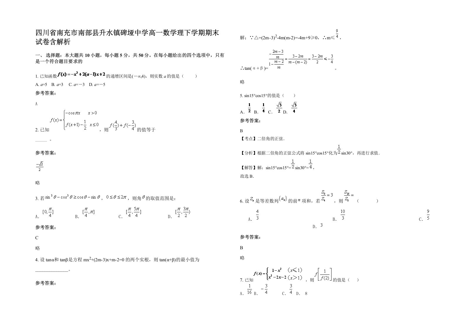 四川省南充市南部县升水镇碑垭中学高一数学理下学期期末试卷含解析