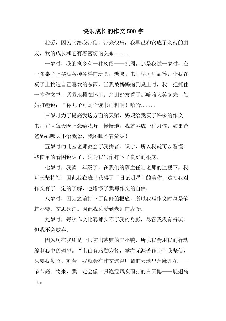 快乐成长的作文500字