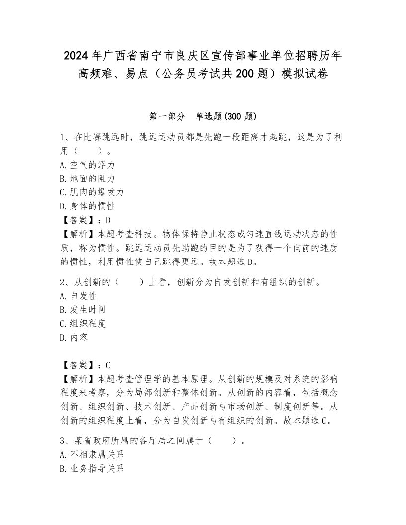 2024年广西省南宁市良庆区宣传部事业单位招聘历年高频难、易点（公务员考试共200题）模拟试卷附参考答案（轻巧夺冠）