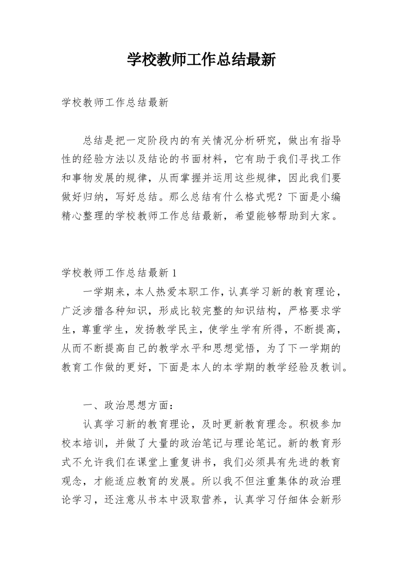 学校教师工作总结最新