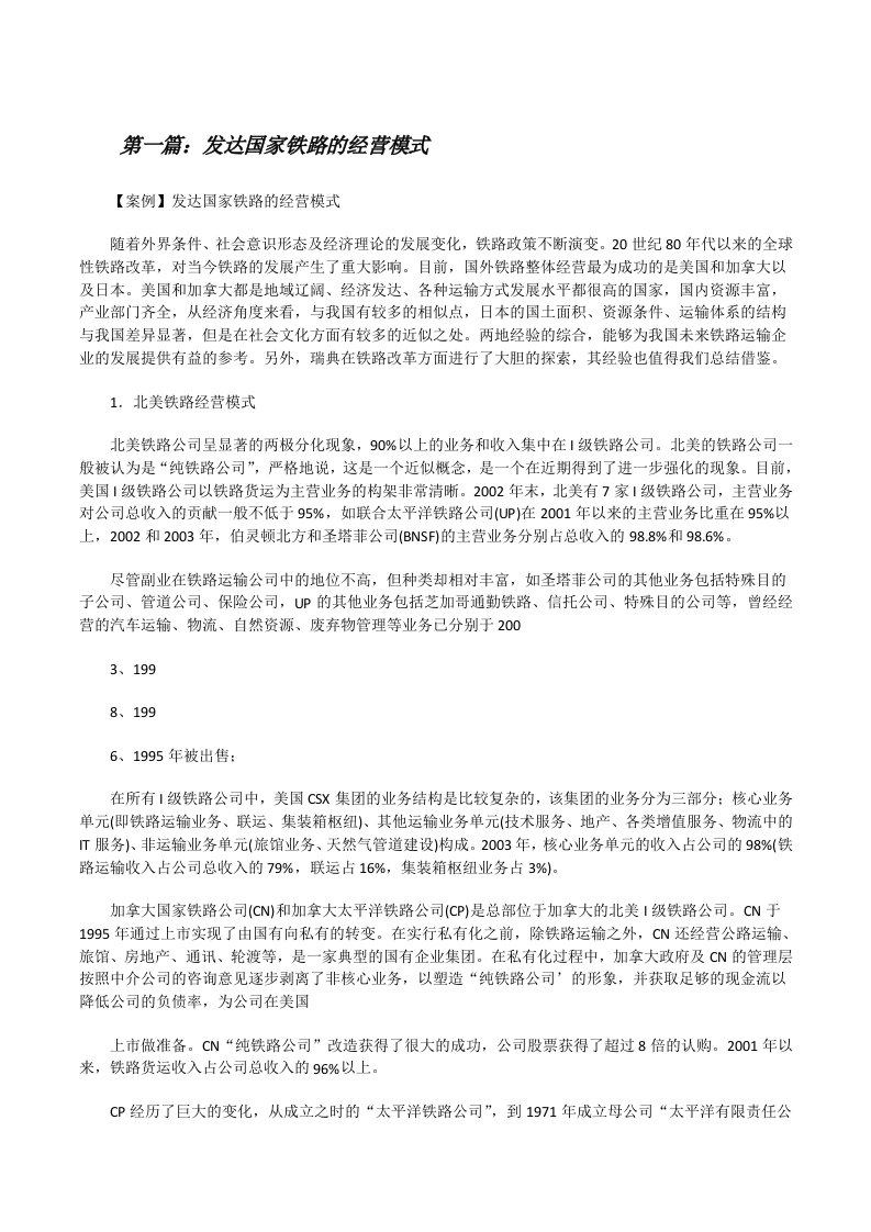 发达国家铁路的经营模式[修改版]