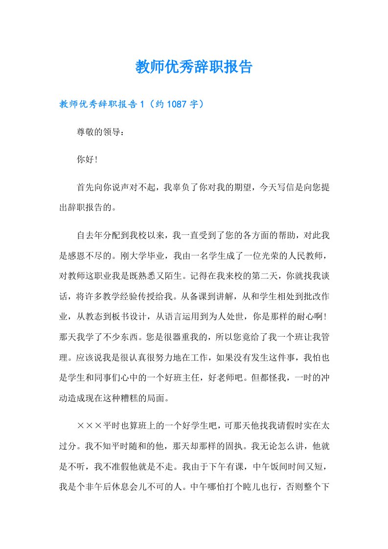 教师优秀辞职报告