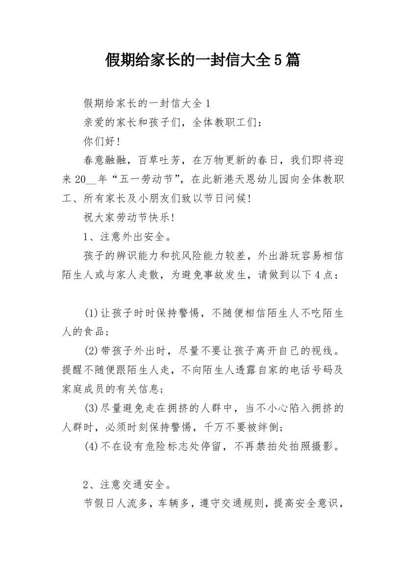 假期给家长的一封信大全5篇