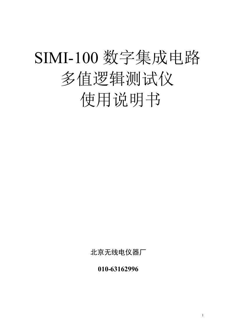 SIMI-100数字集成电路多值逻辑测试仪