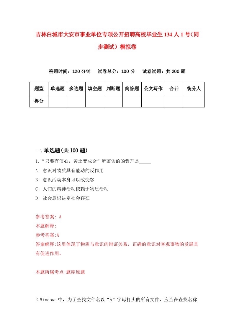 吉林白城市大安市事业单位专项公开招聘高校毕业生134人1号同步测试模拟卷9