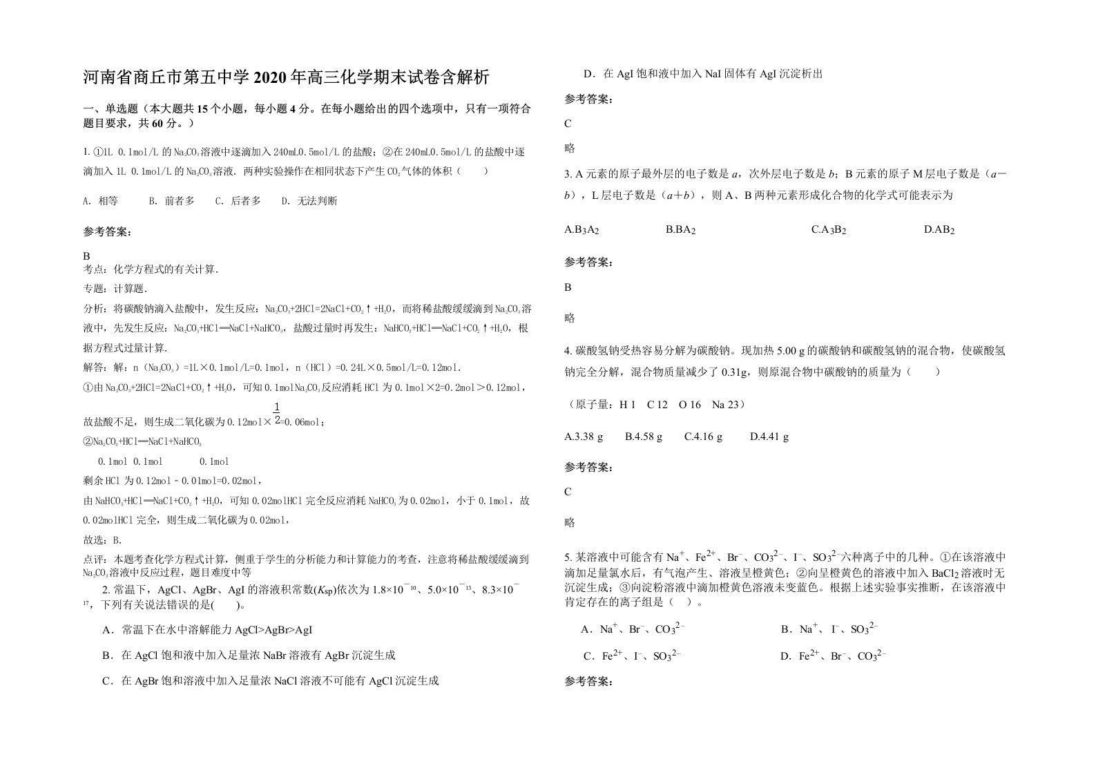 河南省商丘市第五中学2020年高三化学期末试卷含解析