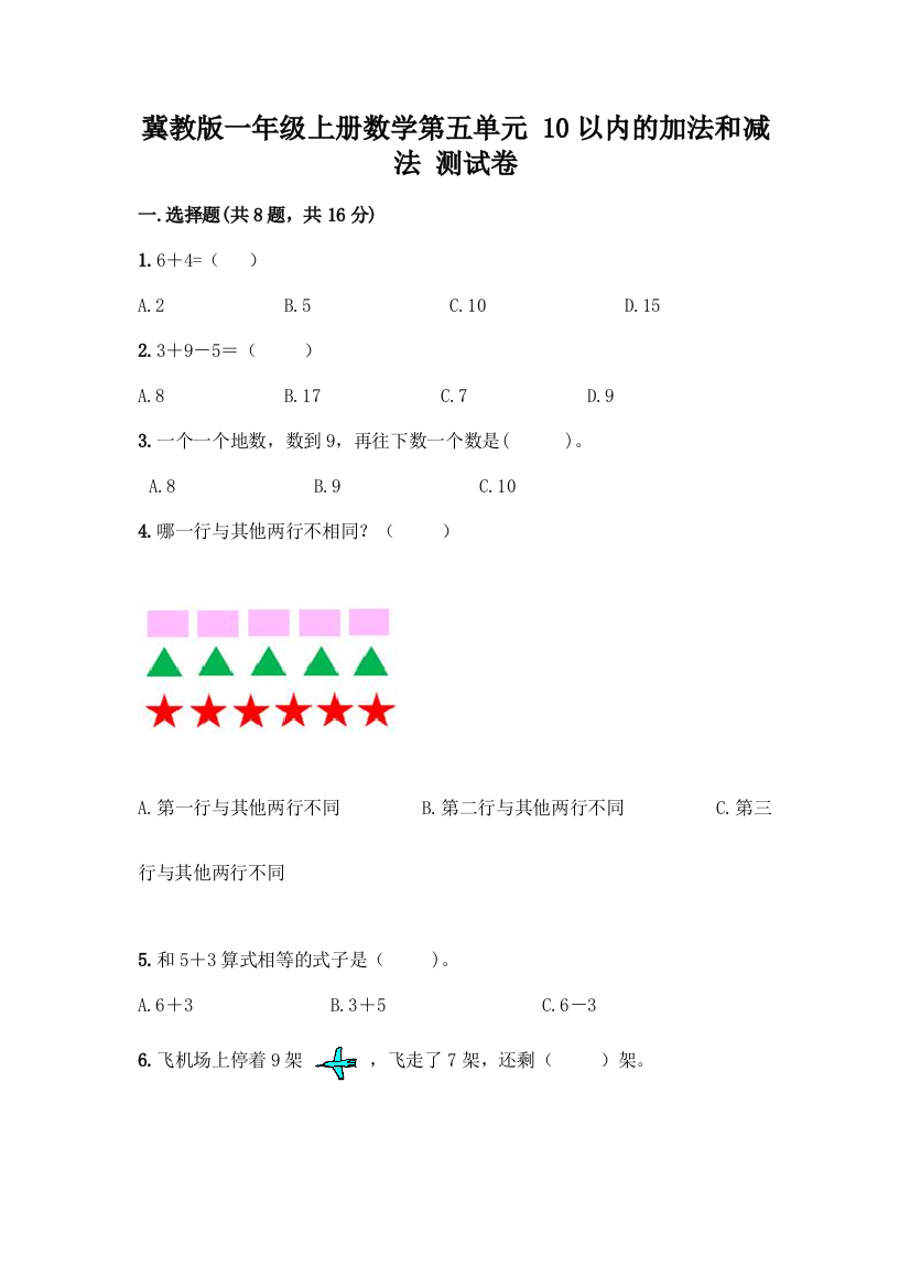 冀教版一年级上册数学第五单元-10以内的加法和减法-测试卷及参考答案(实用)