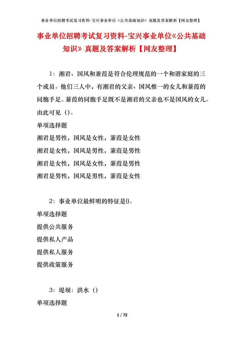 事业单位招聘考试复习资料-宝兴事业单位公共基础知识真题及答案解析网友整理