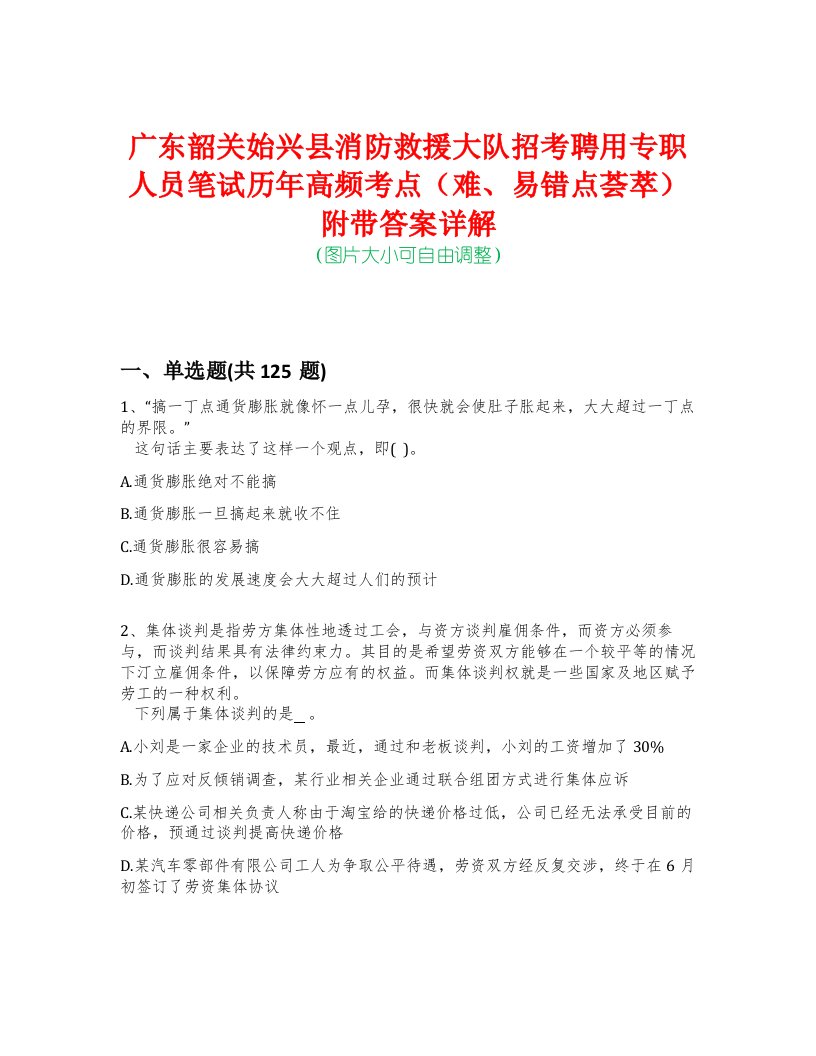 广东韶关始兴县消防救援大队招考聘用专职人员笔试历年高频考点（难、易错点荟萃）附带答案详解