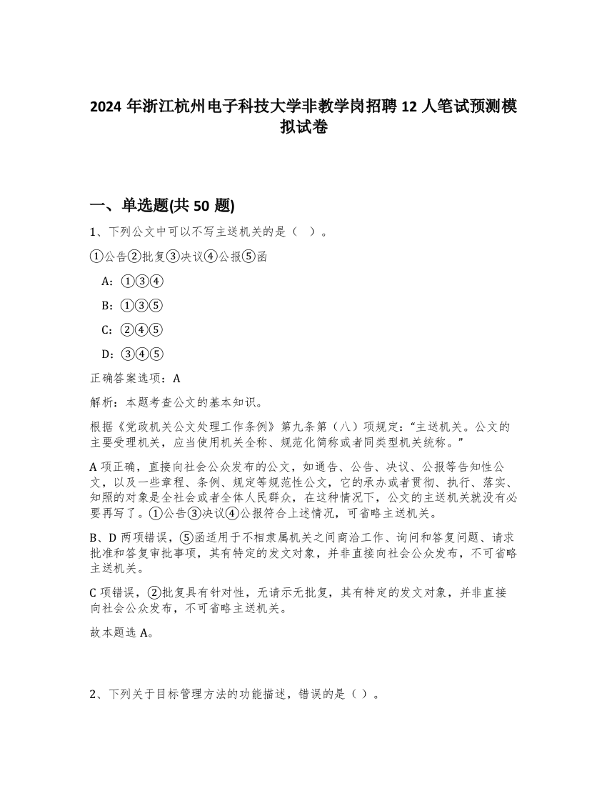 2024年浙江杭州电子科技大学非教学岗招聘12人笔试预测模拟试卷-68