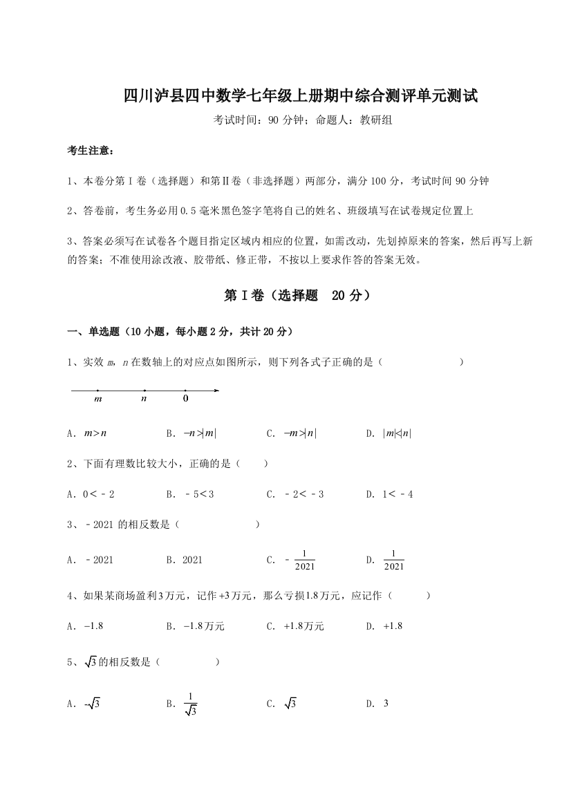 小卷练透四川泸县四中数学七年级上册期中综合测评单元测试试题（含解析）