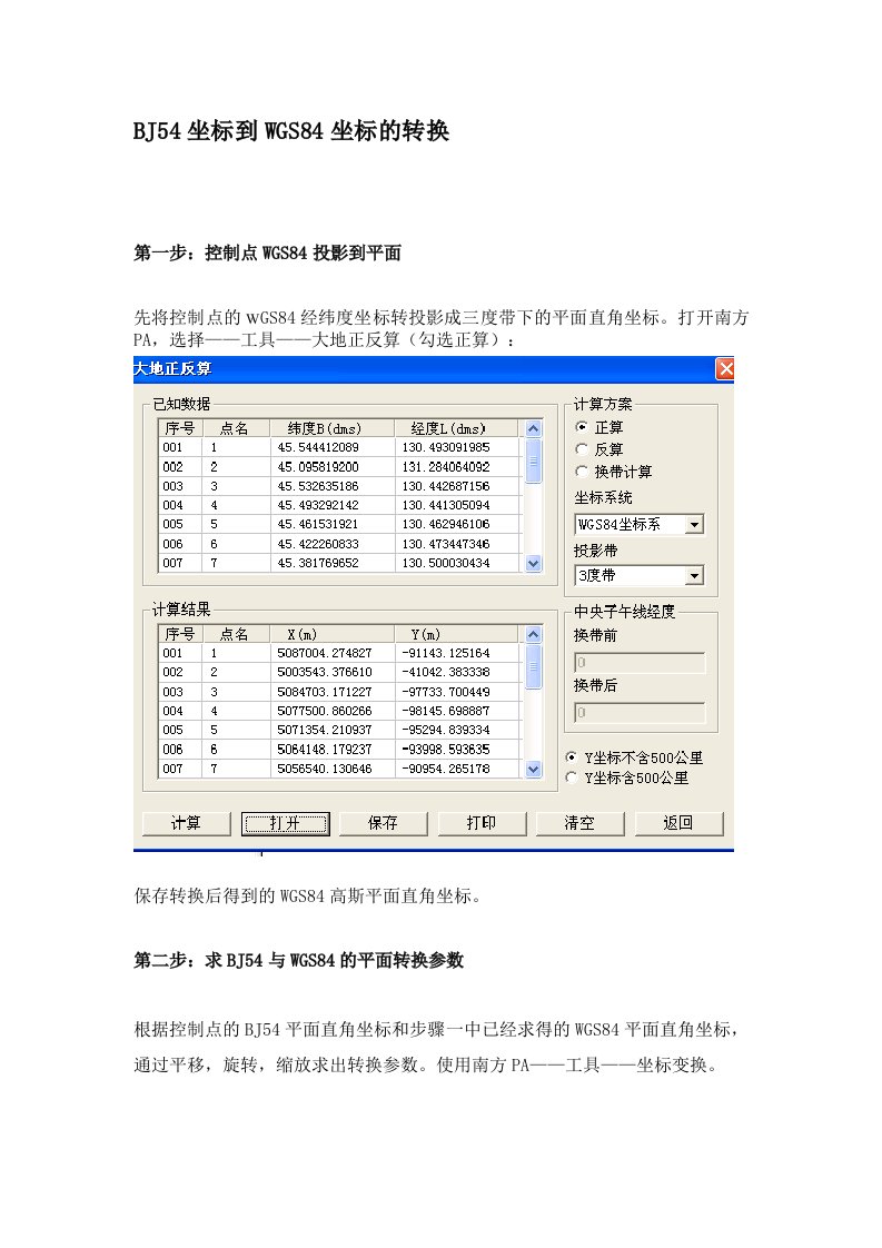 BJ54坐标到WGS84坐标的转换