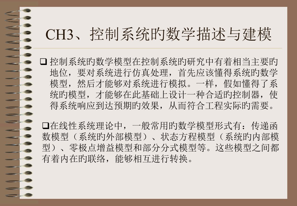 控制系统的数学描述与建模省名师优质课赛课获奖课件市赛课一等奖课件