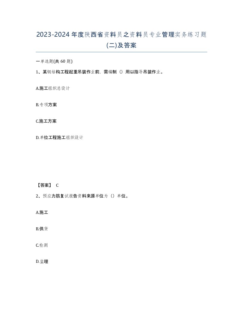 2023-2024年度陕西省资料员之资料员专业管理实务练习题二及答案