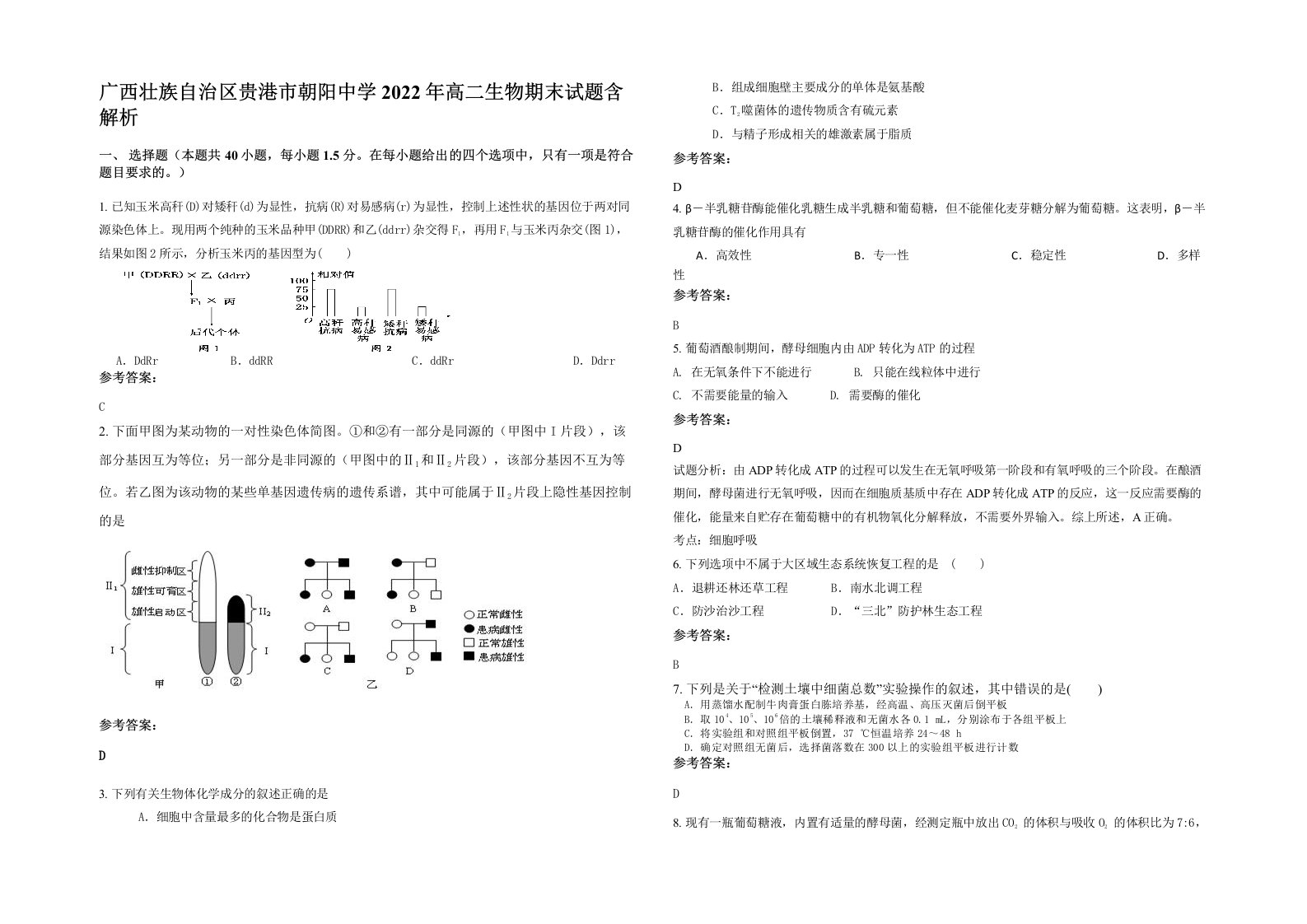 广西壮族自治区贵港市朝阳中学2022年高二生物期末试题含解析