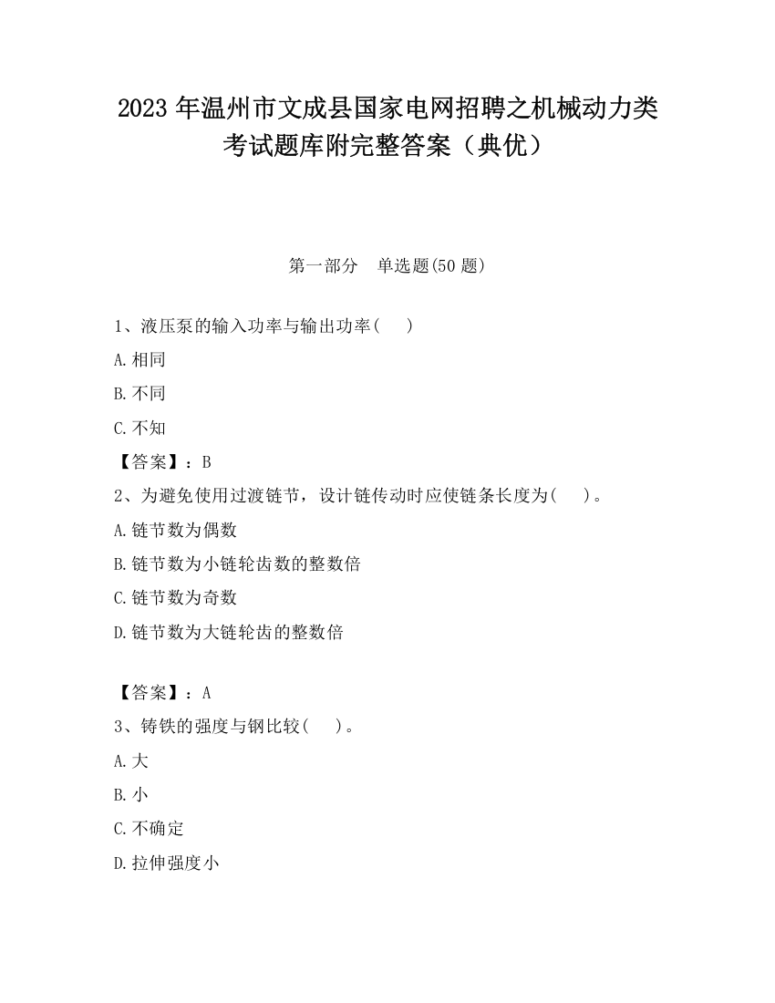 2023年温州市文成县国家电网招聘之机械动力类考试题库附完整答案（典优）