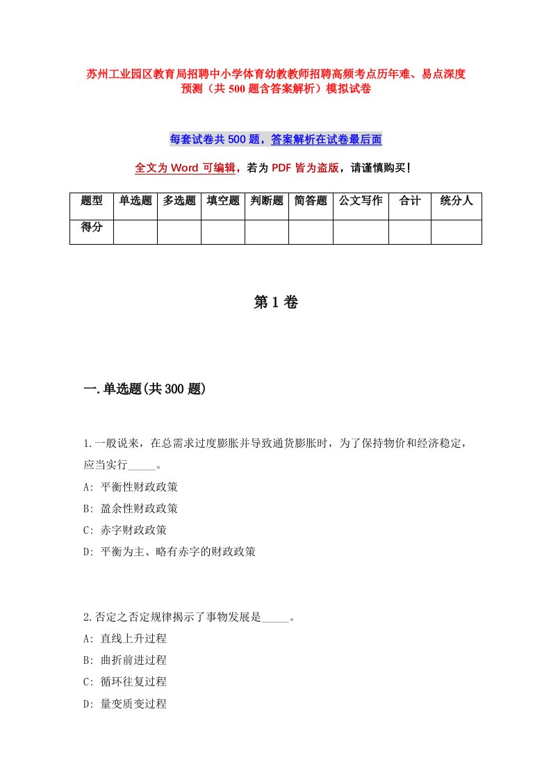 苏州工业园区教育局招聘中小学体育幼教教师招聘高频考点历年难易点深度预测共500题含答案解析模拟试卷