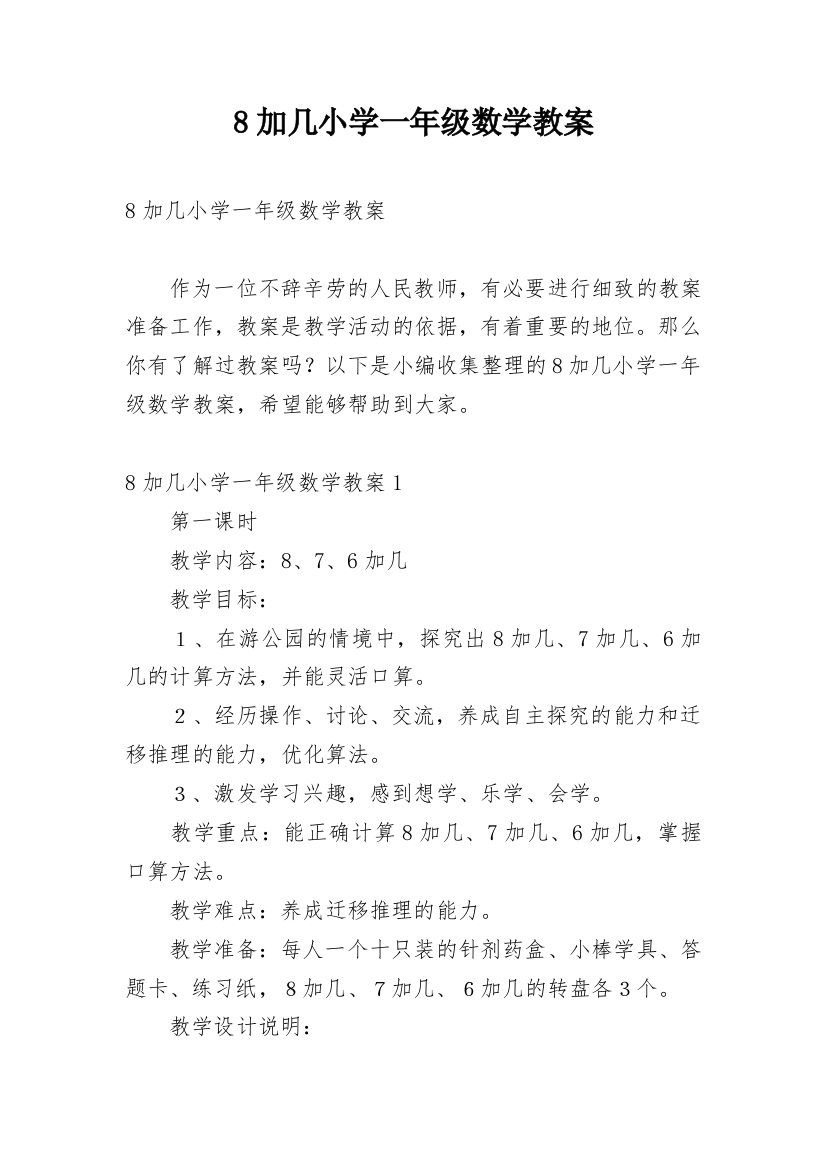 8加几小学一年级数学教案