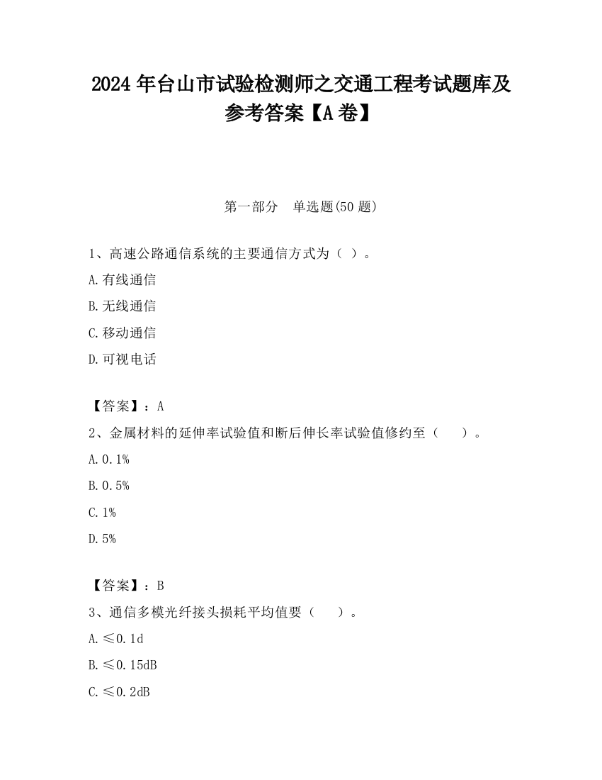 2024年台山市试验检测师之交通工程考试题库及参考答案【A卷】