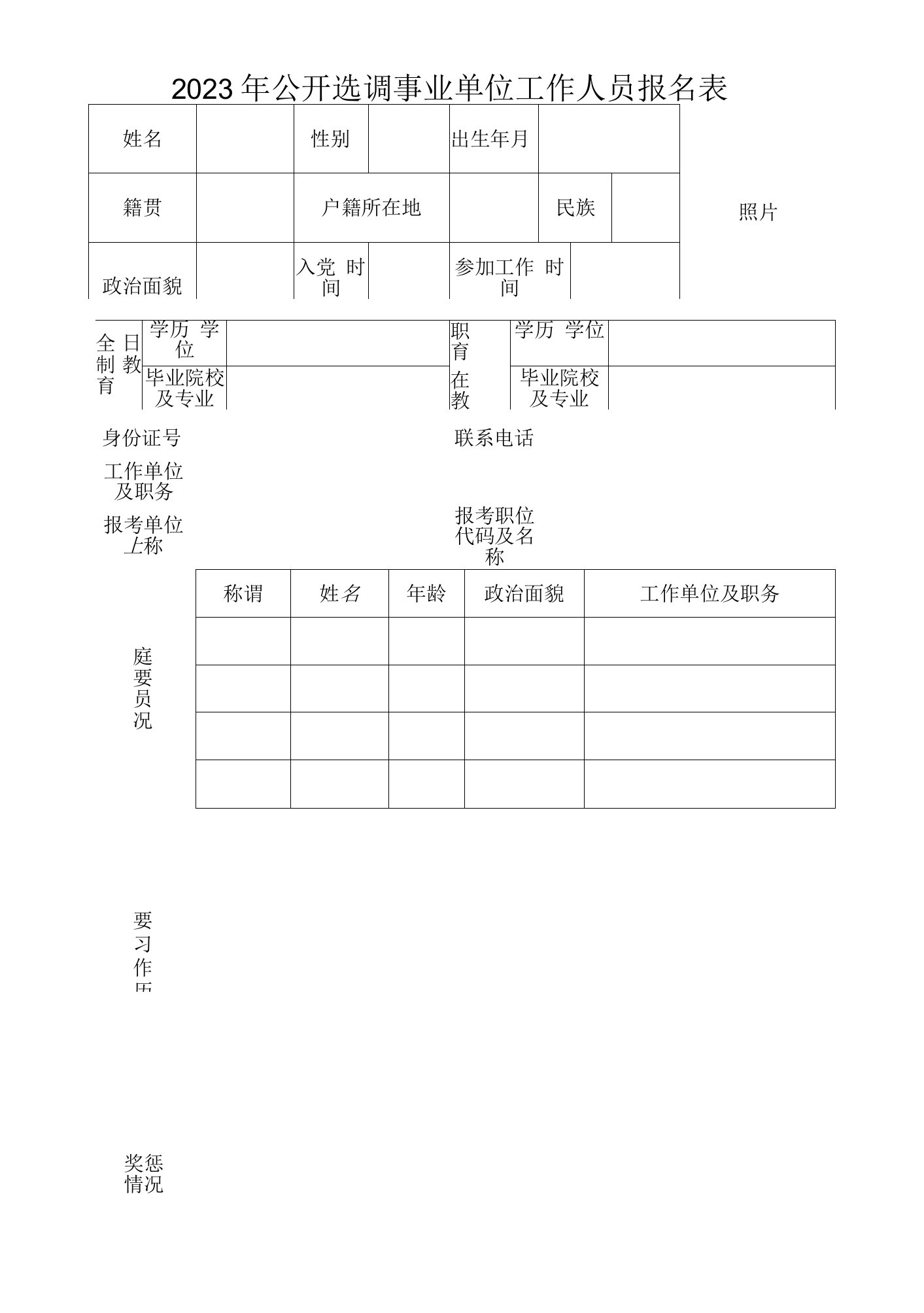 公开选调事业单位工作人员报名表