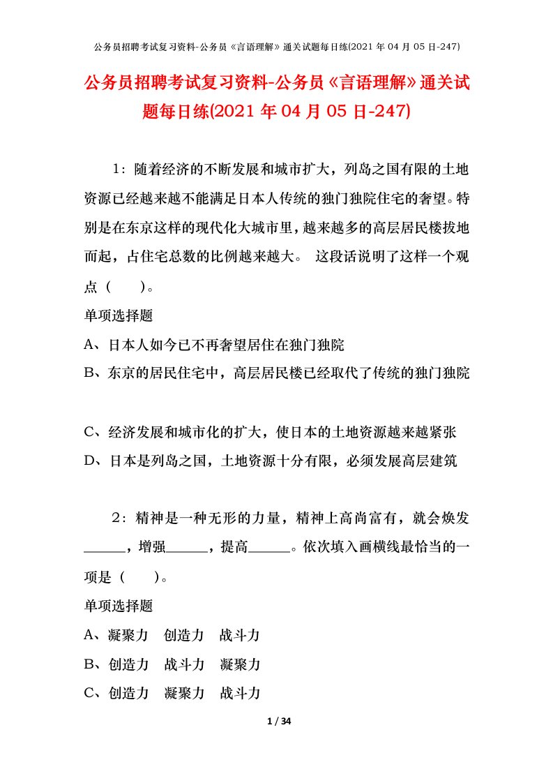 公务员招聘考试复习资料-公务员言语理解通关试题每日练2021年04月05日-247