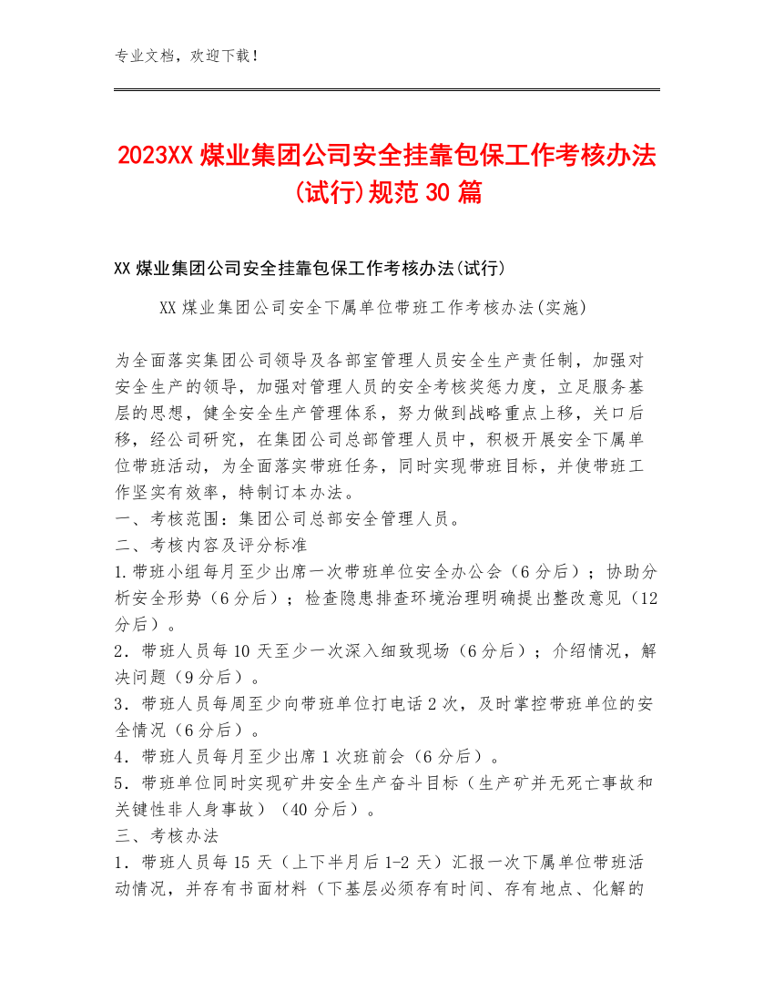 2023XX煤业集团公司安全挂靠包保工作考核办法(试行)规范30篇