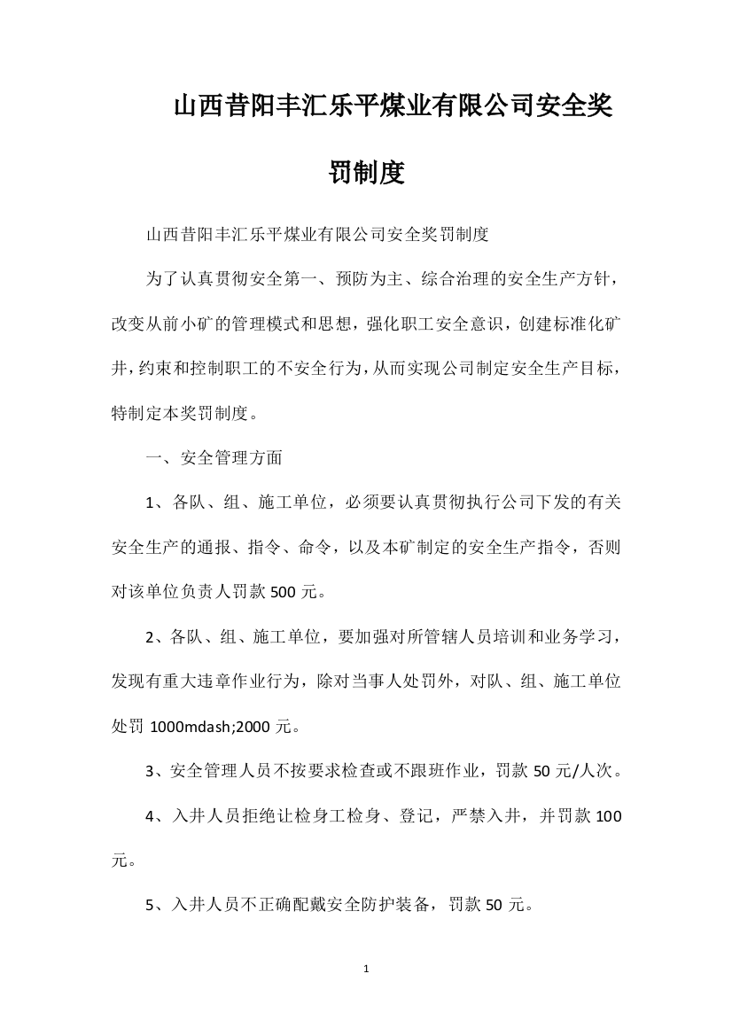 山西昔阳丰汇乐平煤业有限公司安全奖罚制度