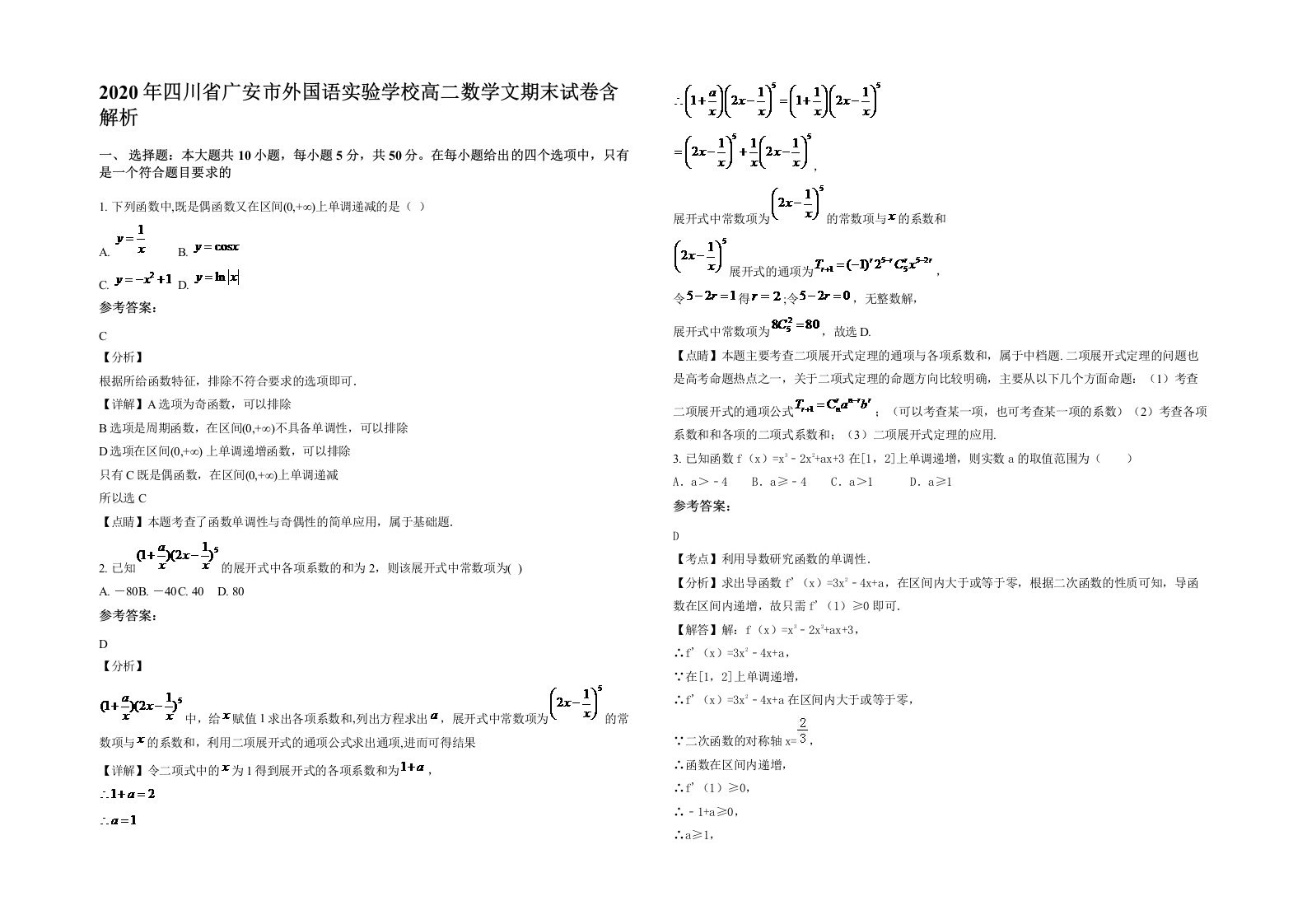 2020年四川省广安市外国语实验学校高二数学文期末试卷含解析