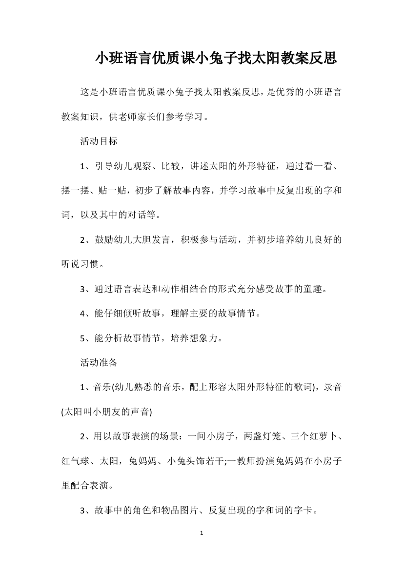 小班语言优质课小兔子找太阳教案反思