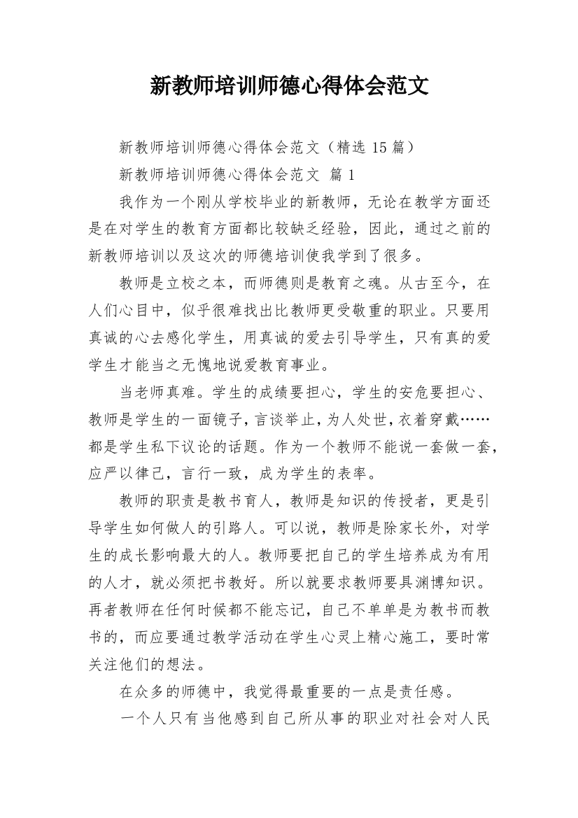 新教师培训师德心得体会范文