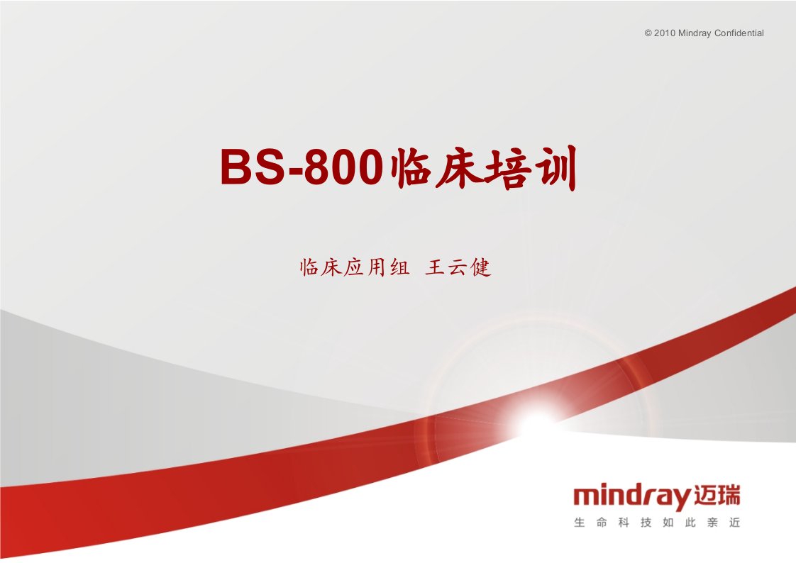 迈瑞BS800全自动生化分析仪临床培训