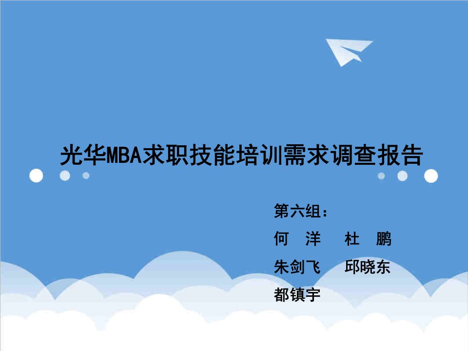 企管MBA-MBA求职技能培训需求调查