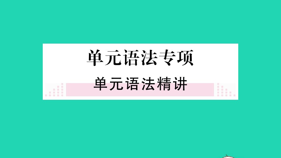 山西专版七年级英语下册Unit5Whydoyoulikepandas单元语法专项作业课件新版人教新目标版