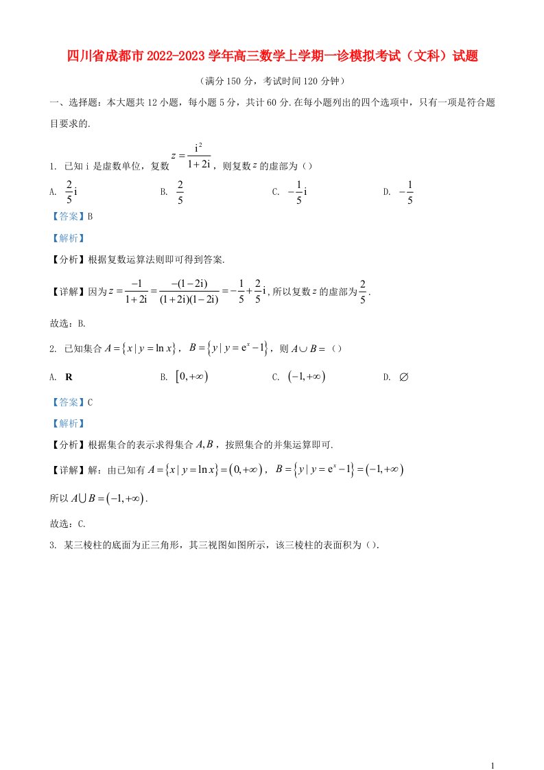 四川省成都市2022_2023学年高三数学上学期一诊模拟考试文科试题含解析